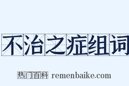 不治之症组词是什么意思的图片
